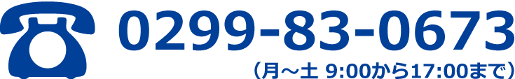 お電話でのご連絡は0299-83-0673まで